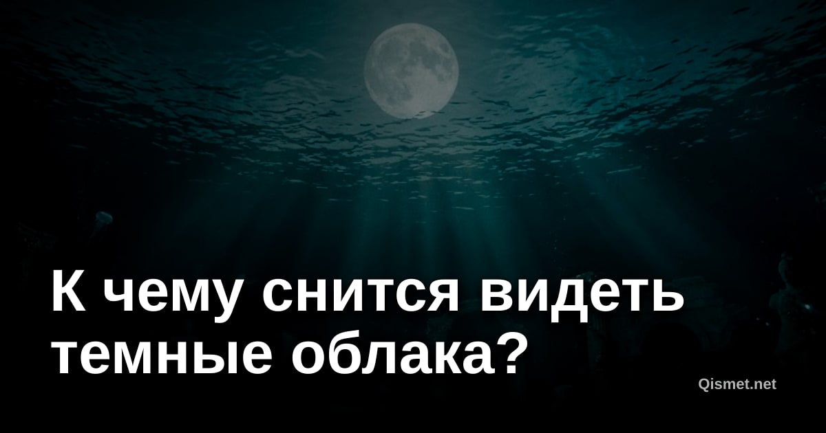 К чему снится видеть темные облака?