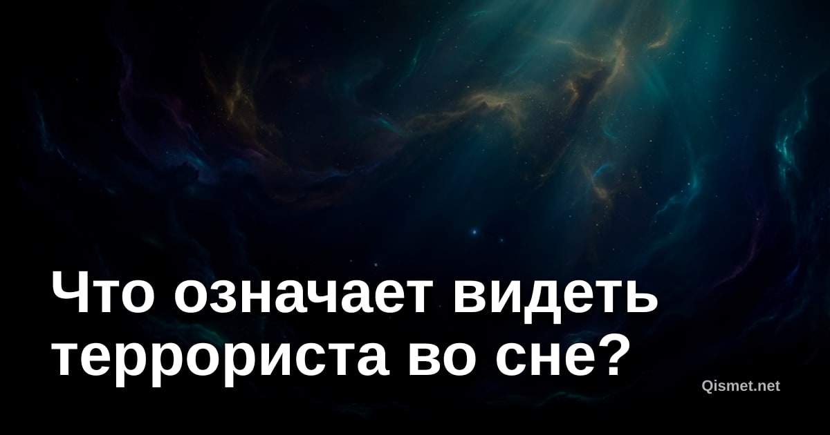 Что означает видеть террориста во сне?