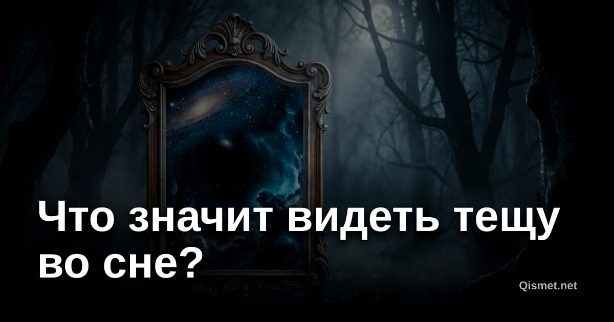 Что значит видеть тещу во сне?