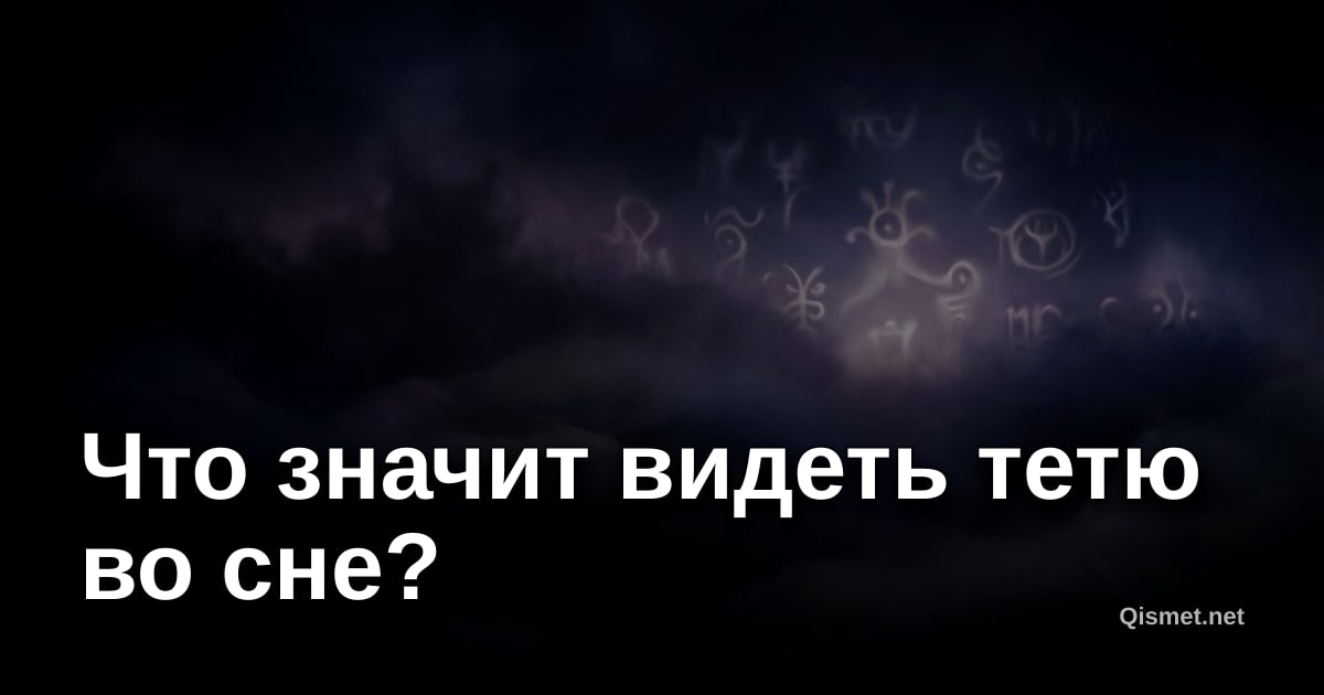 Что значит видеть тетю во сне?