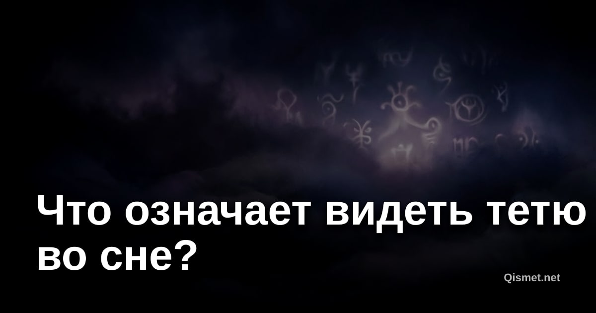 Что означает видеть тетю во сне?