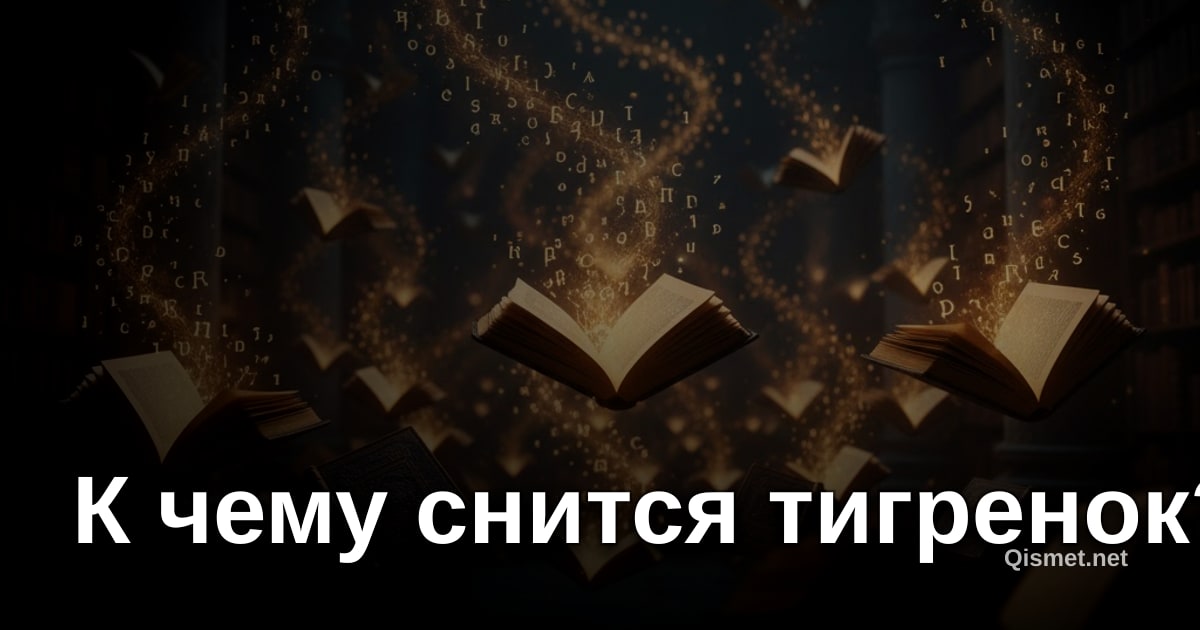 К чему снится тигренок?