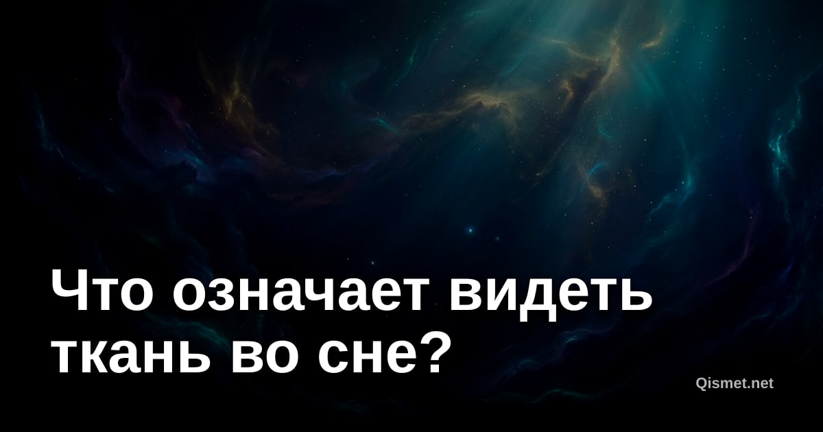 Что означает видеть ткань во сне?