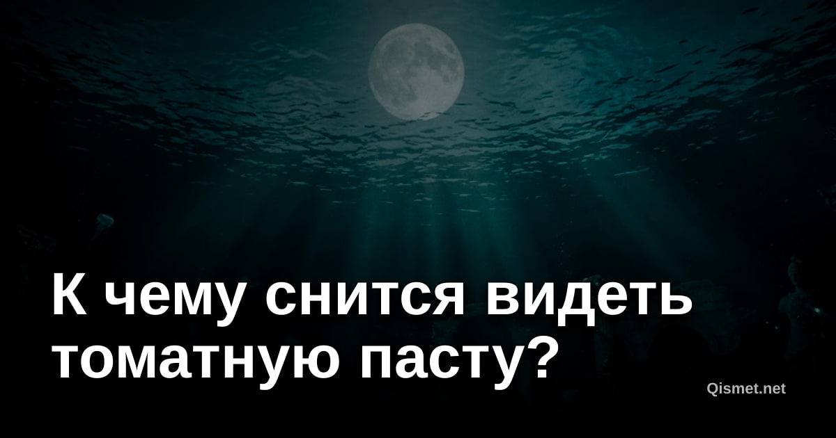 К чему снится видеть томатную пасту?