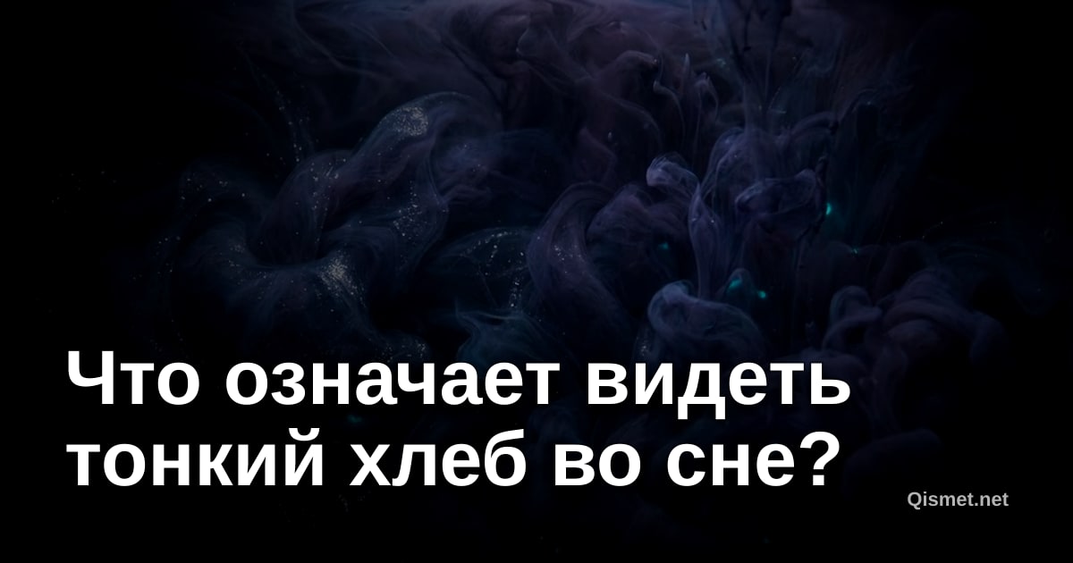 Что означает видеть тонкий хлеб во сне?