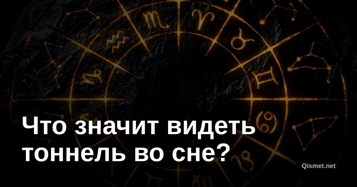 Что значит видеть тоннель во сне?