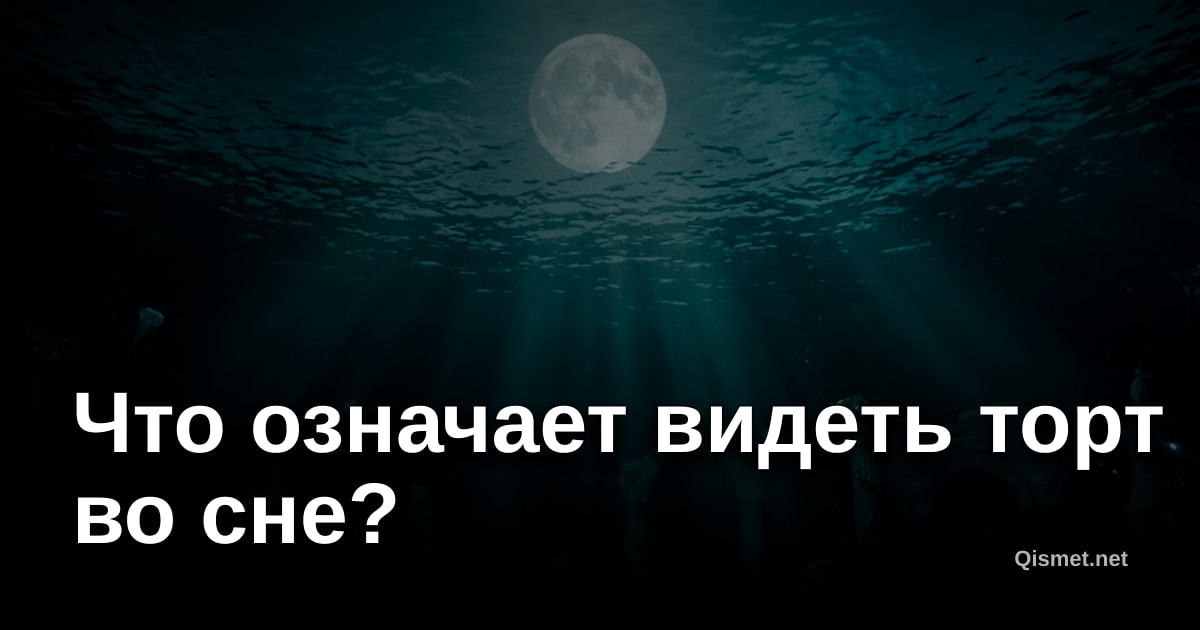 Что означает видеть торт во сне?