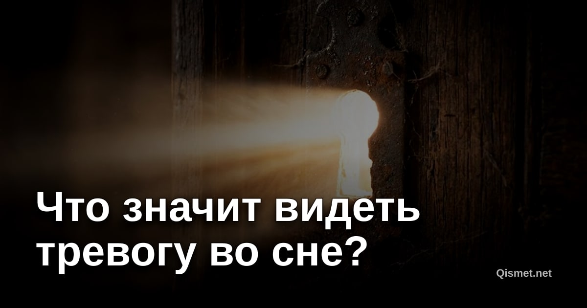 Что значит видеть тревогу во сне?