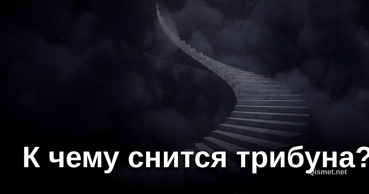 К чему снится трибуна?