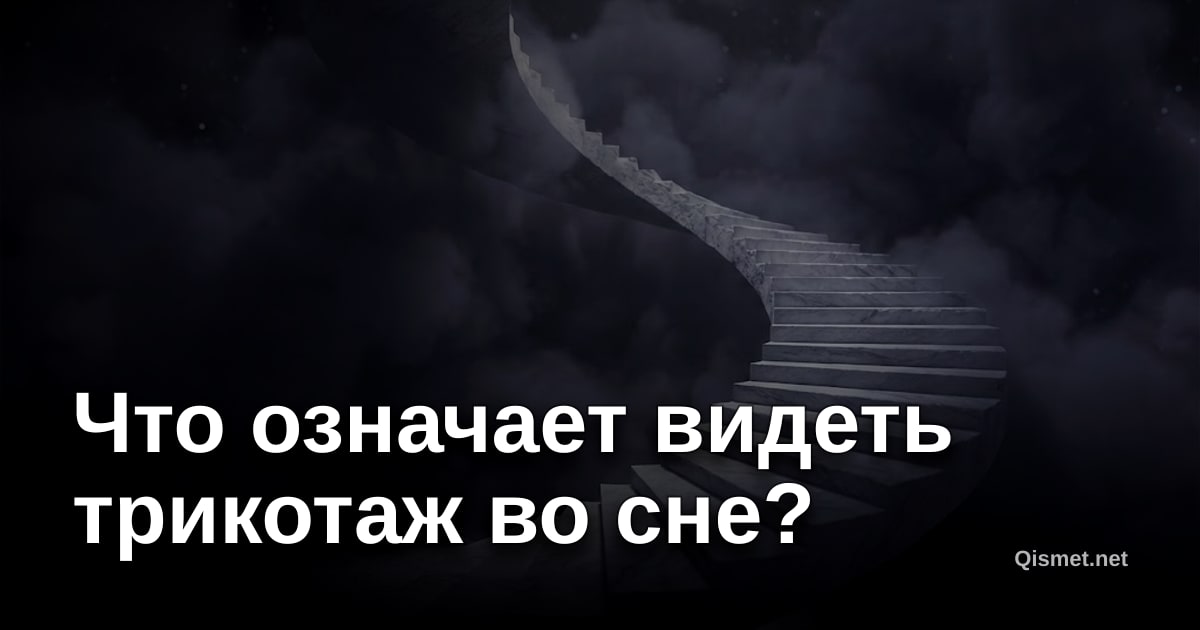 Что означает видеть трикотаж во сне?