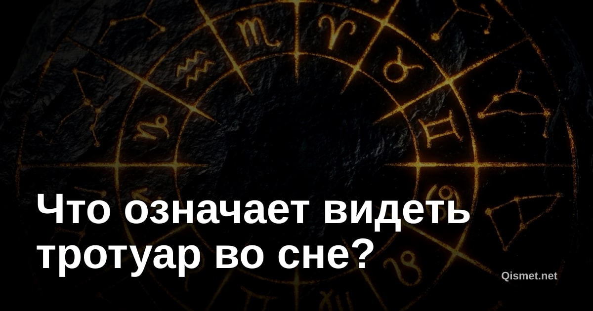 Что означает видеть тротуар во сне?