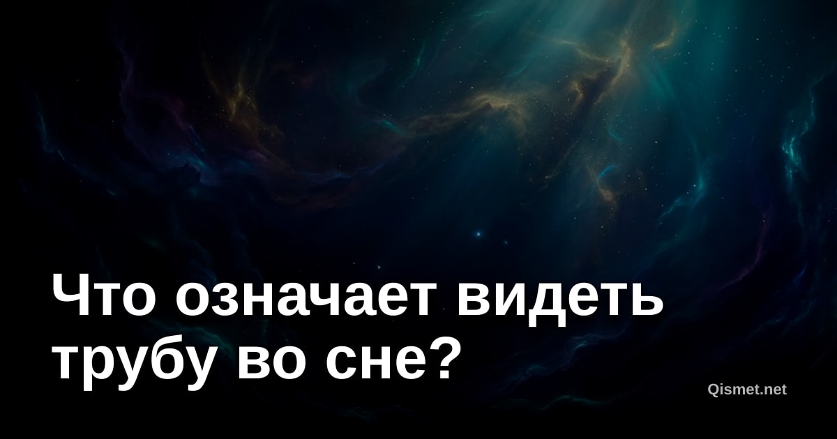 Что означает видеть трубу во сне?