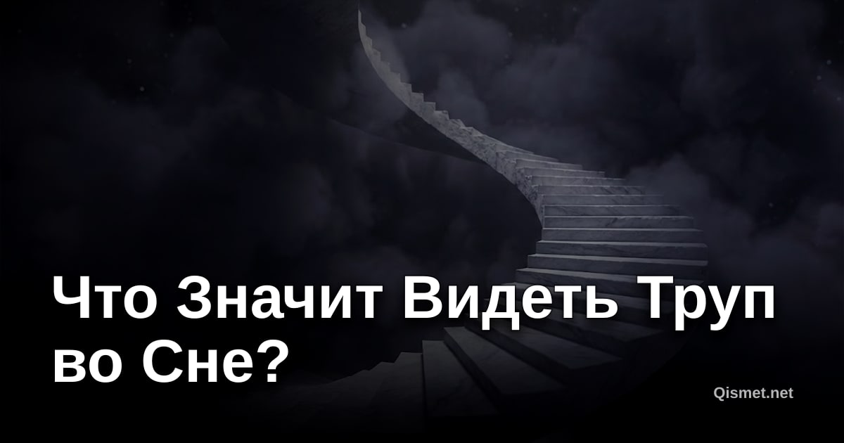 Что Значит Видеть Труп во Сне?
