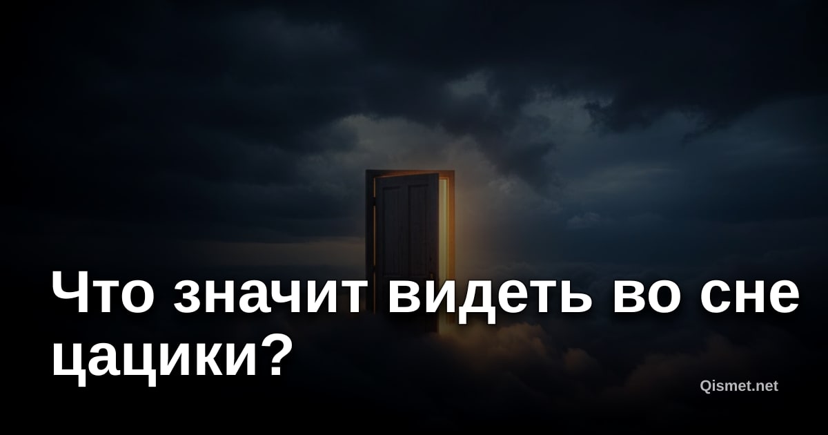 Что значит видеть во сне цацики?