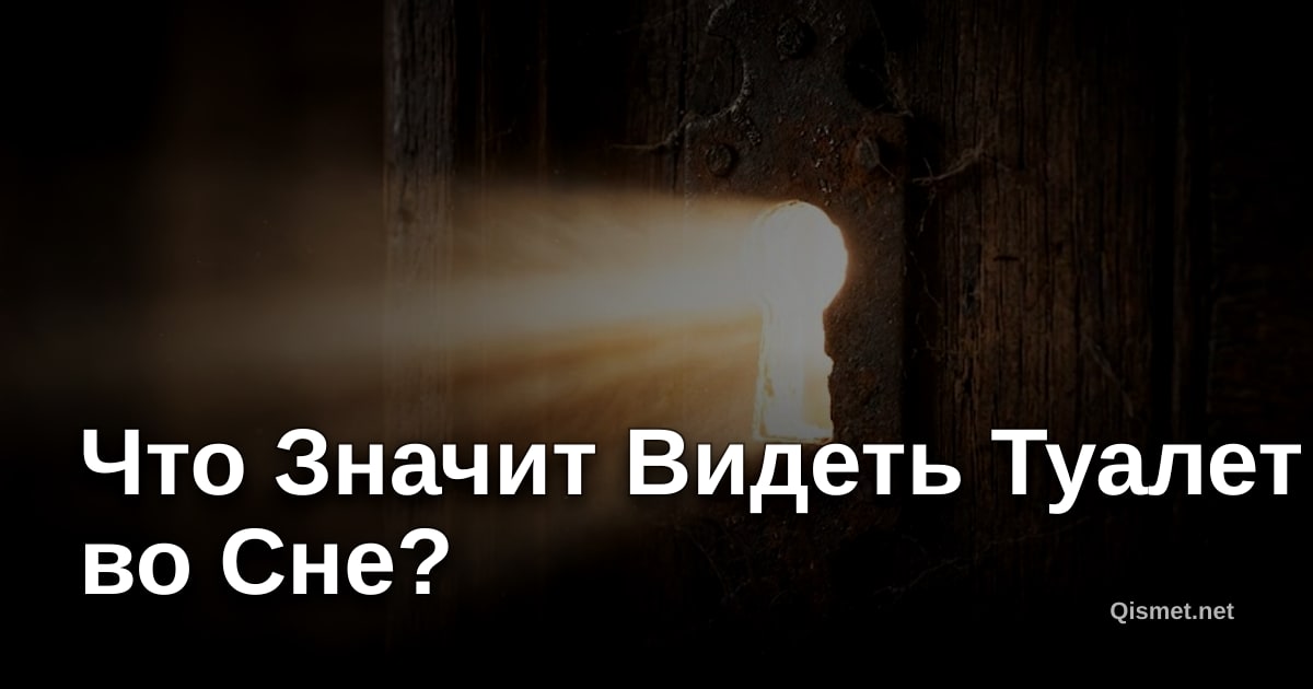 Что Значит Видеть Туалет во Сне?