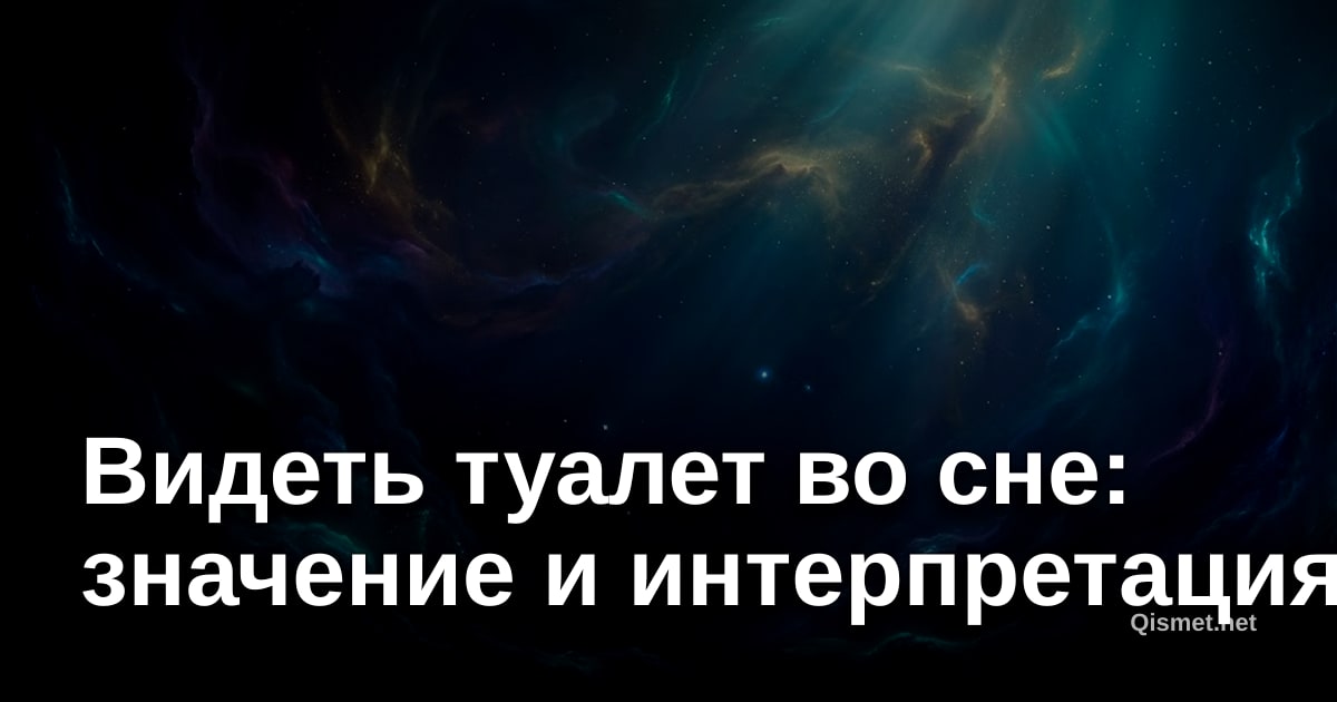 Видеть туалет во сне: значение и интерпретация