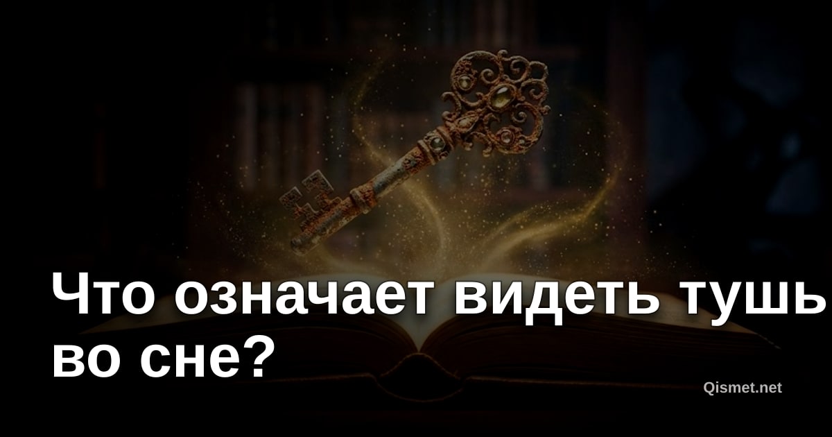 Что означает видеть тушь во сне?