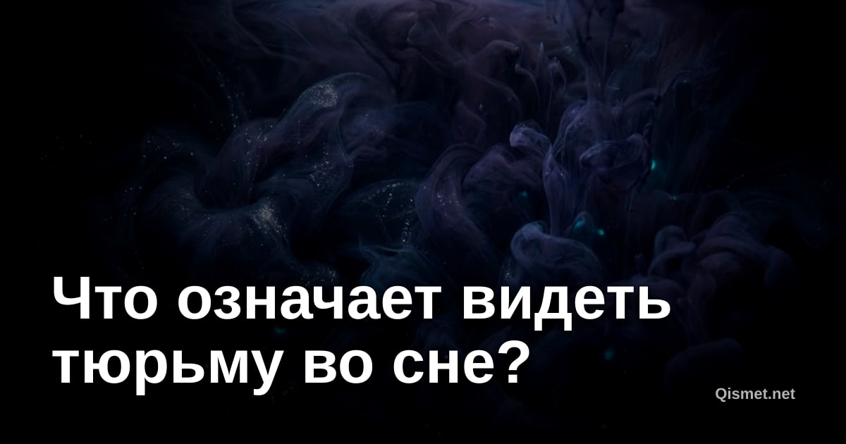 Что означает видеть тюрьму во сне?