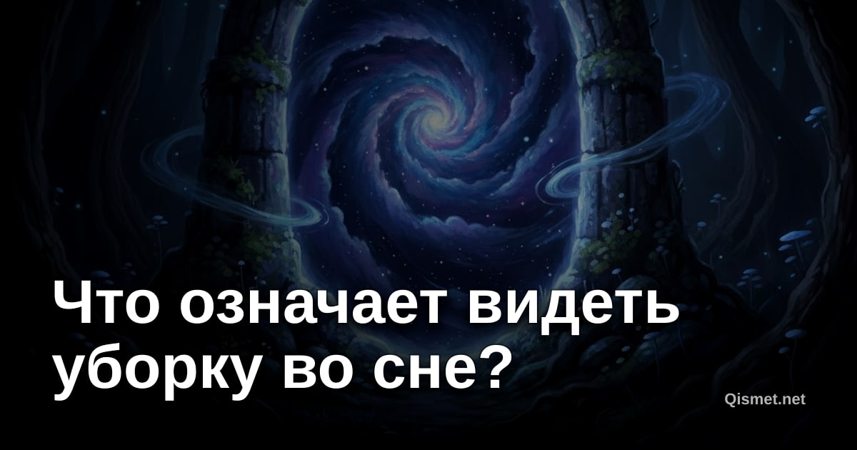 Что означает видеть уборку во сне?