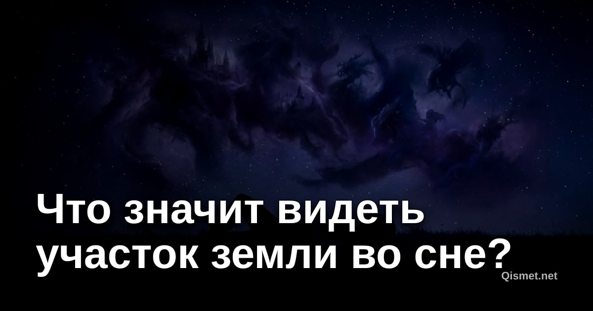 Что значит видеть участок земли во сне?