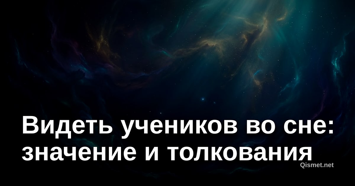 Видеть учеников во сне: значение и толкования