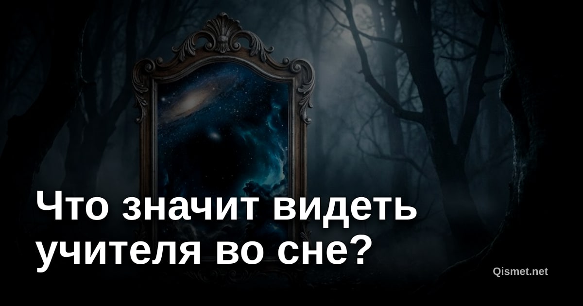 Что значит видеть учителя во сне?