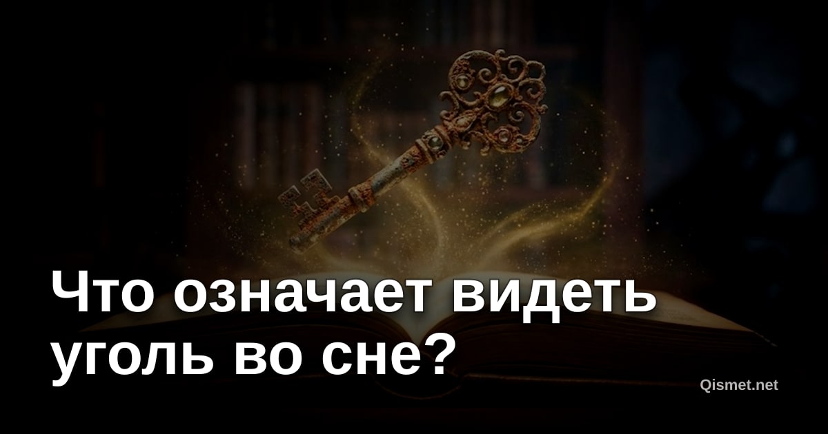 Что означает видеть уголь во сне?