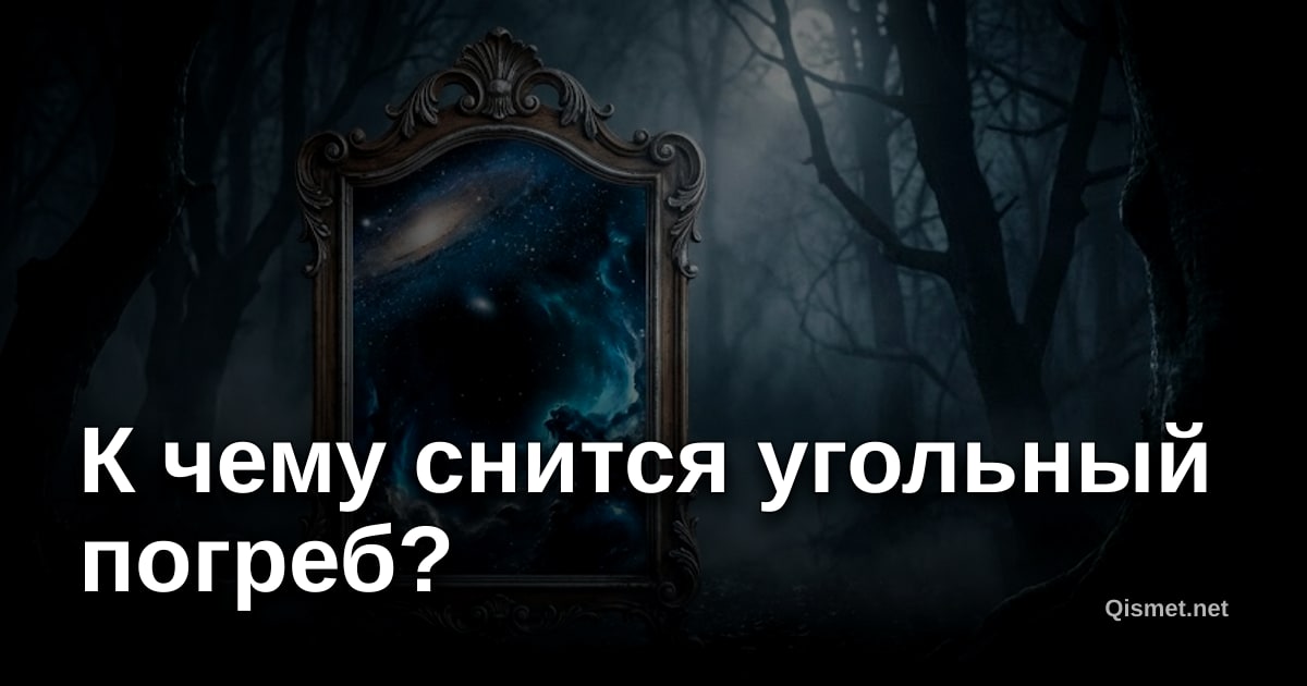 К чему снится угольный погреб?