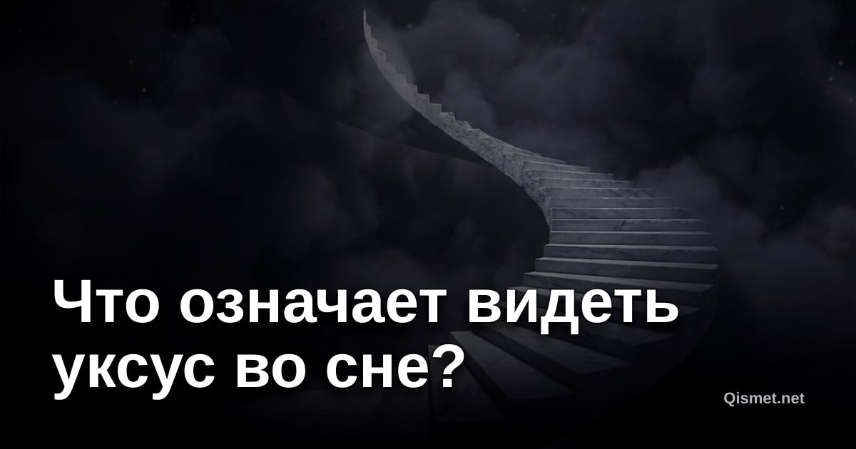 Что означает видеть уксус во сне?