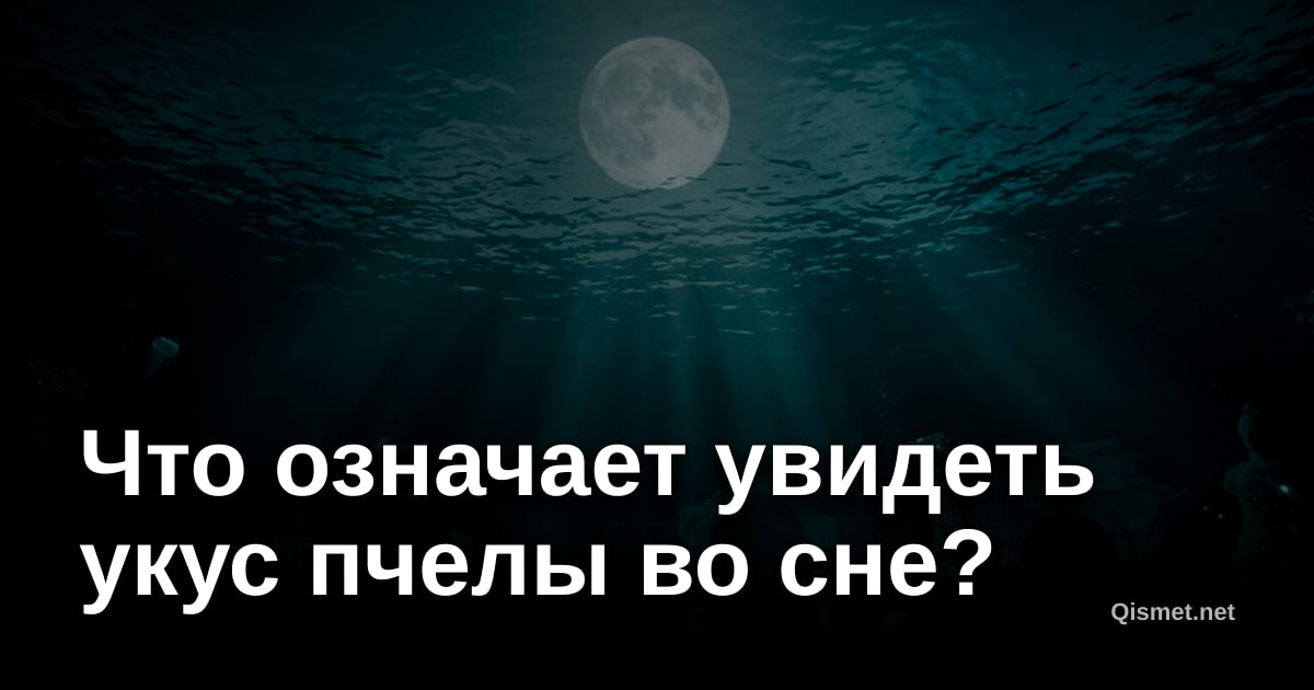 Что означает увидеть укус пчелы во сне?