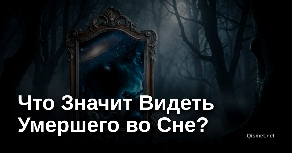 Что Значит Видеть Умершего во Сне?