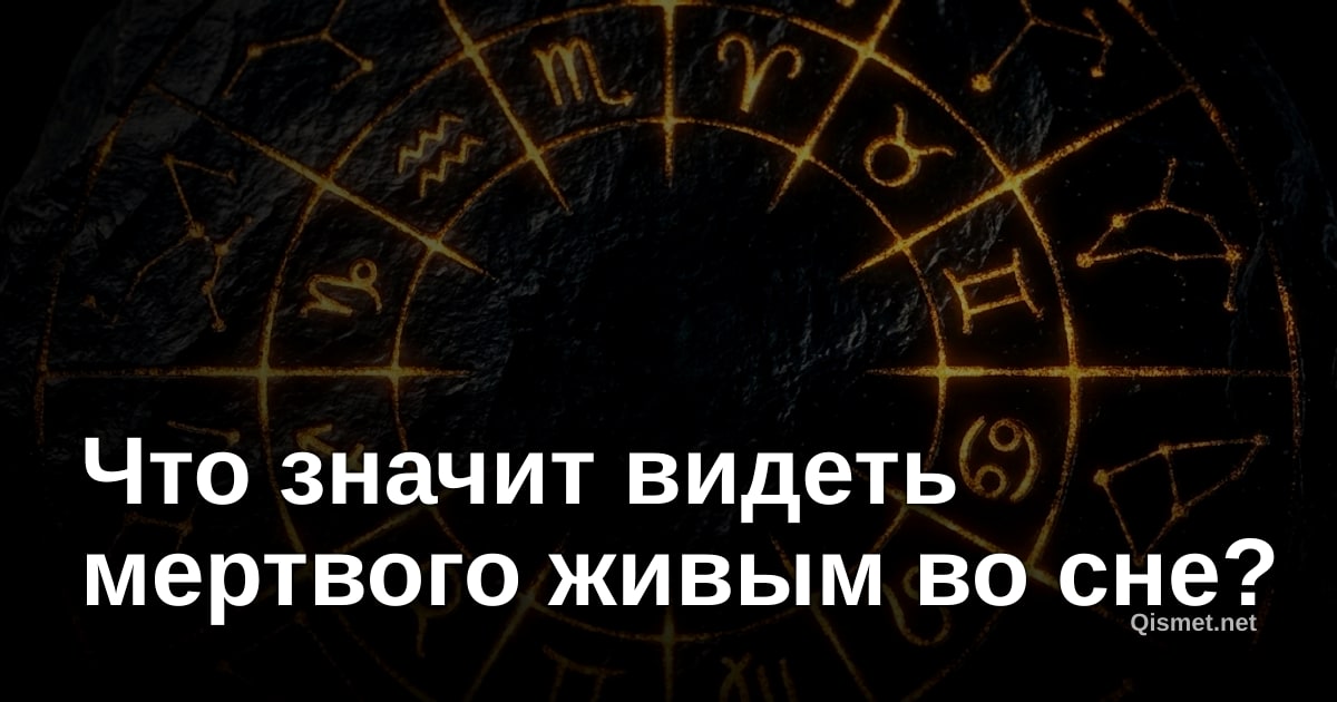Что значит видеть мертвого живым во сне?