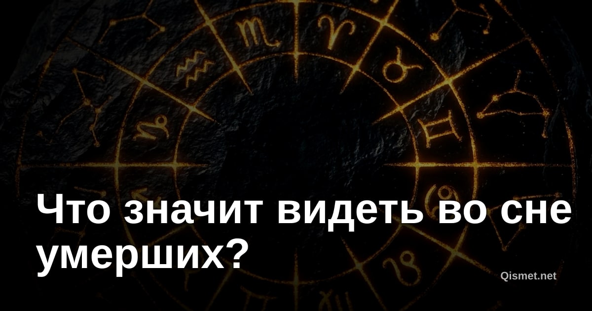 Что значит видеть во сне умерших?
