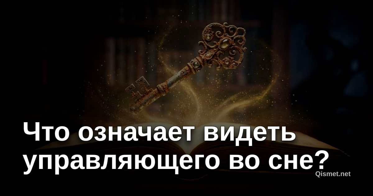 Что означает видеть управляющего во сне?