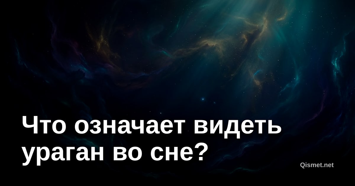 Что означает видеть ураган во сне?