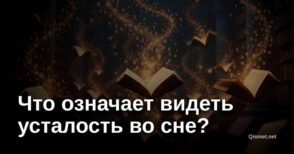 Что означает видеть усталость во сне?