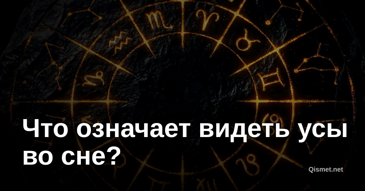 Что означает видеть усы во сне?