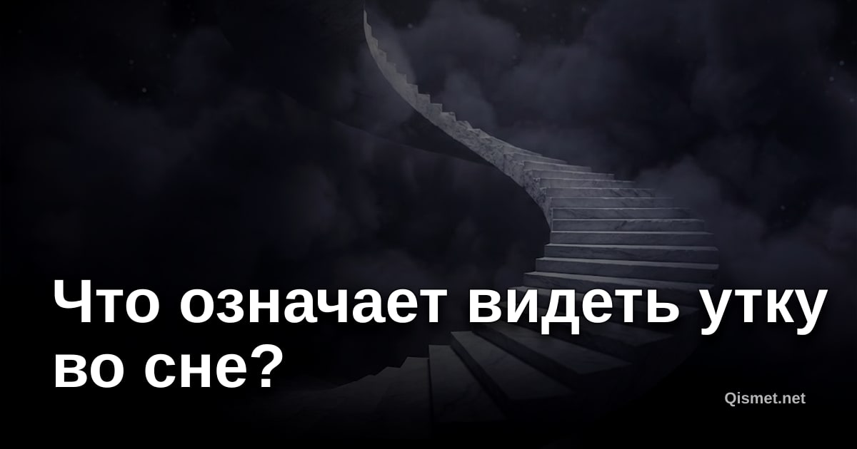 Что означает видеть утку во сне?
