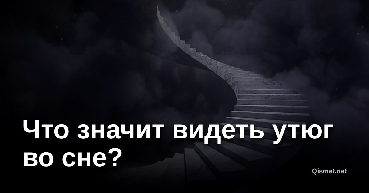 Что значит видеть утюг во сне?