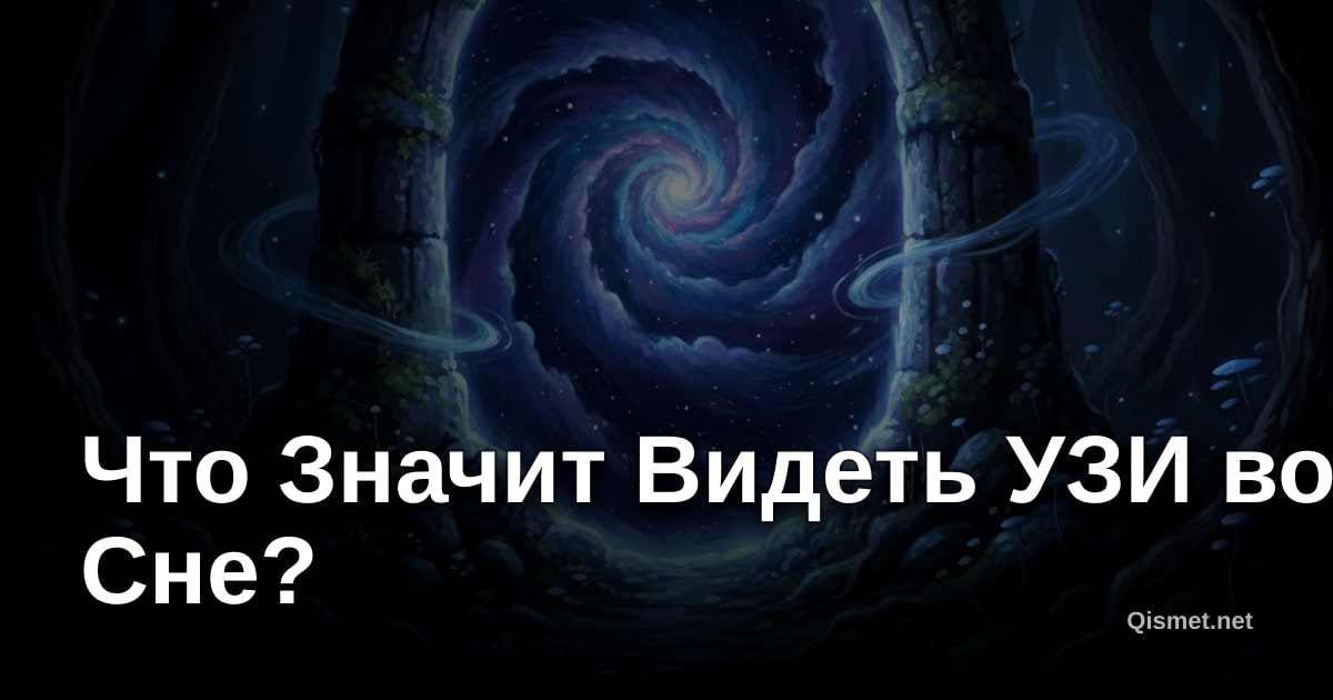 Что Значит Видеть УЗИ во Сне?