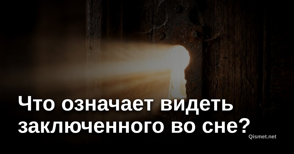 Что означает видеть заключенного во сне?