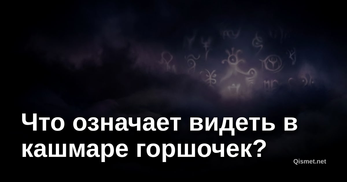 Что означает видеть в кашмаре горшочек?