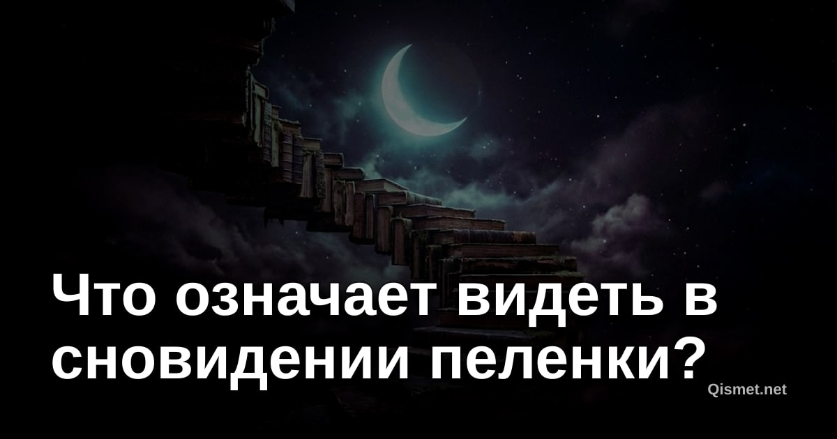 Что означает видеть в сновидении пеленки?