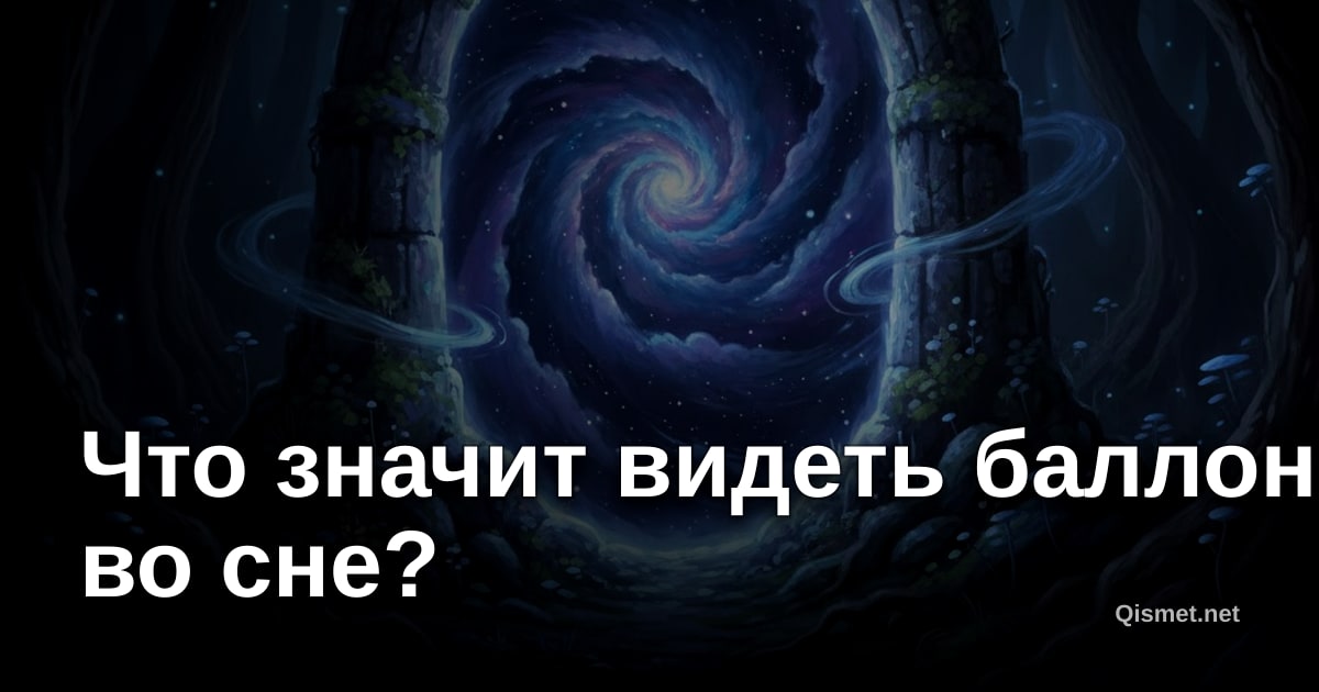 Что значит видеть баллон во сне?