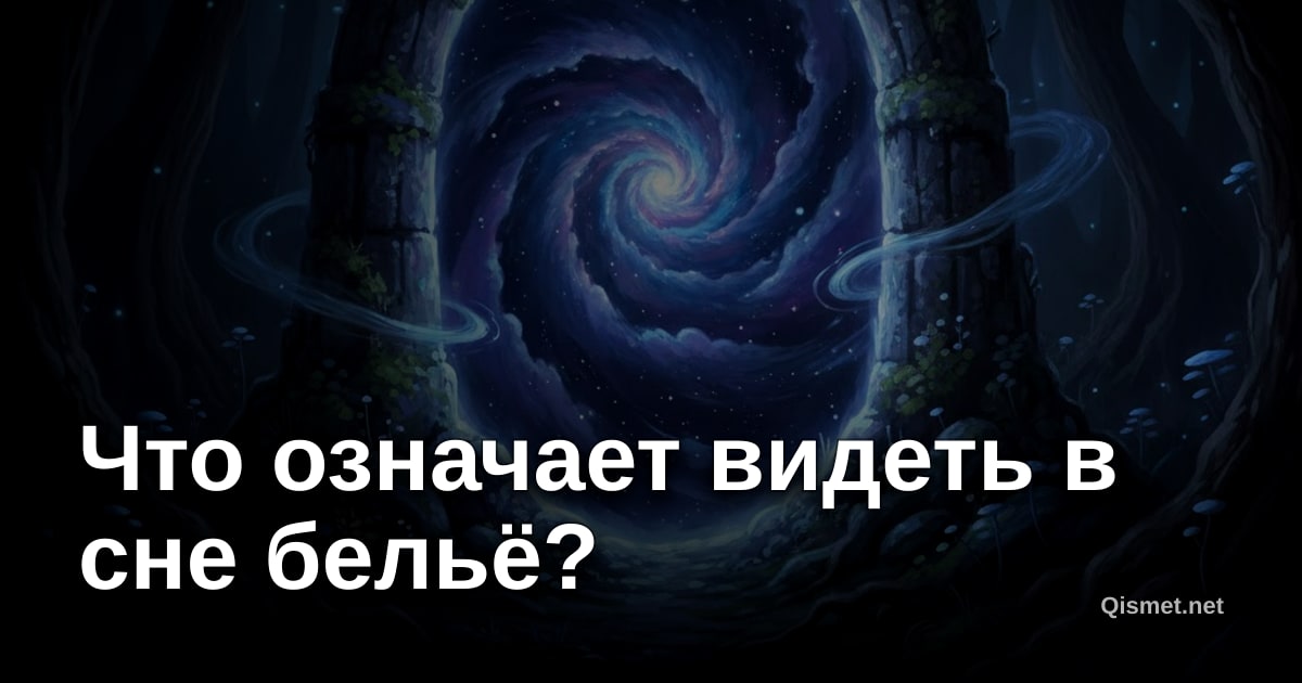 Что означает видеть в сне бельё?
