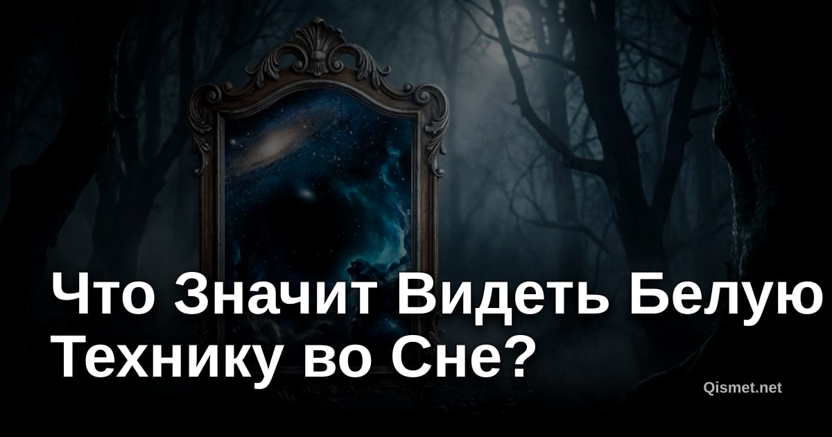 Что Значит Видеть Белую Технику во Сне?