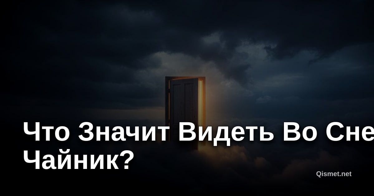 Что Значит Видеть Во Сне Чайник?