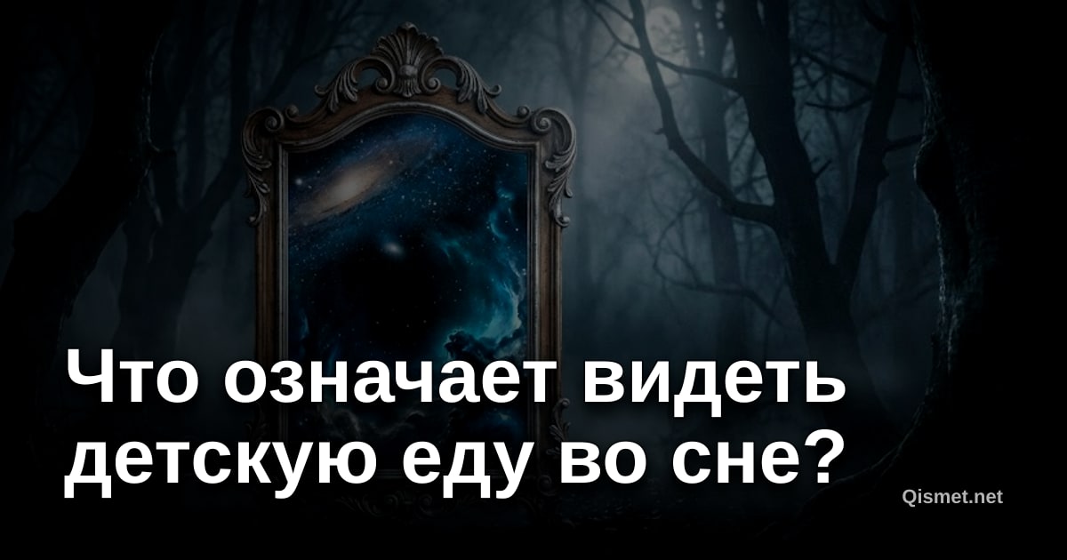 Что означает видеть детскую еду во сне?