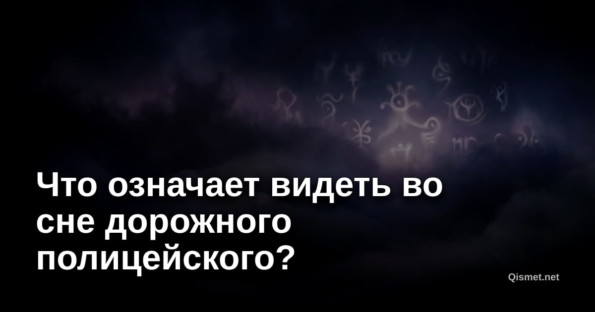 Что означает видеть во сне дорожного полицейского?