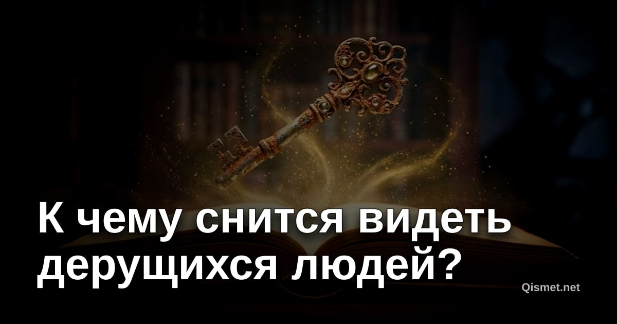 К чему снится видеть дерущихся людей?